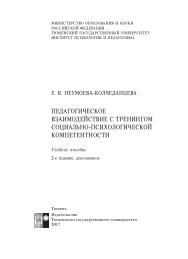 Педагогическое взаимодействие с тренингом социально-психологической компетентности, Неумоева-Колчеданцева Е.В., 2017