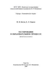 Тестирование в образовательном процессе, Битуев Ю.В., Очирова Е.Л., 2009