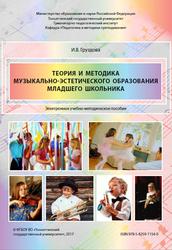 Теория и методика музыкально-эстетического образования младшего школьника, Груздова И.В., 2017