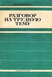 Разговор на трудную тему, Хрипкова А.Г., 1970