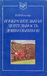 Изобразительная деятельность дошкольников, Котляр В.Ф., 1986