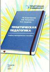 Практическая педагогика, Ахметжанова Г.В., Непрокина И.В., Сундеева Л.А., 2011