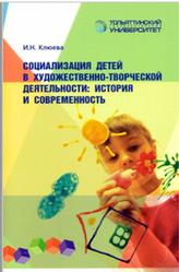 Социализация детей в художественно-творческой деятельности, История и современность, Клюева И.Н., 2011