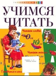 Учимся читать, Власенко Л.Н., 2001
