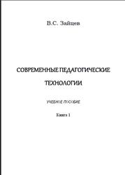 Современные педагогические технологии, Зайцев В.С., 2012