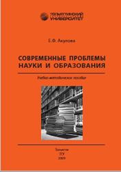 Современные проблемы науки и образования, Акулова Е.Ф., 2009