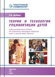 Теории и технологии социализации детей, Дыбина О.В., 2010