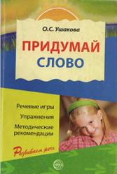 Придумай слово, Речевые игры и упражнения для дошкольников, Ушакова О.С., 2009