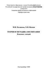 Теория и методика воспитания, Полякова М.В., Нагиев Х.Н., 2004