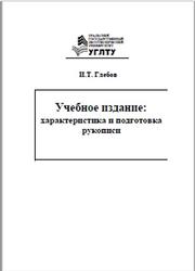 Учебное издание, Характеристика и подготовка рукописи, Глебов И.Т., 2002