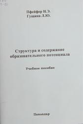Структура и содержание образовательного потенциала, Пфейфер Н.Э., Гущина Л.Ю., 2004