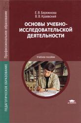 Основы учебно-исследовательской деятельности, Бережнова Е.В., 2017