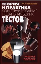Теория и практика конструирования педагогических тестов, Мельникова М.Б., 2002