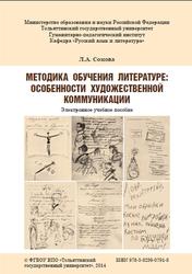 Методика обучения литературе, Сомова Л.А., 2014