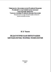 Педагогическая интеграция, Чапаев Н.К., 2005