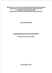 Коррекционная фонологоритмика, Каракулова Е.В., 2018