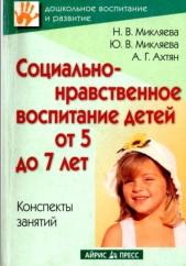Социально-нравственное воспитание детей от 5 до 7 лет, конспекты занятий, Микляева Н.В., Микляева Ю.В., Ахтян А.Г., 2009