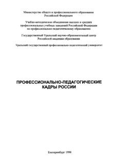 Профессионально-педагогические кадры России, Ткаченко Е.В., 1998