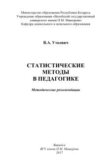 Статистические методы в педагогике, методические рекомендации, Уткевич В.А., 2017