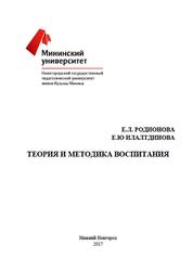 Теория и методика воспитания, Родионова Е.Л., Илалтдинова Е.Ю., 2017