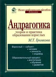 Андрагогика, Теория и практика образования взрослых, Громкова М.Т., 2012