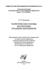 Теоретические основы воспитания младших школьников, Практикум, Чумакова С.П., 2018