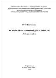 Основы анимационной деятельности, Плотникова В.С., 2015
