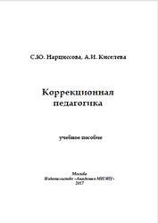 Коррекционная педагогика, Нарциссова С.Ю., Киселева А.И., 2017