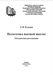 Педагогика высшей школы, Методические рекомендации, Романов Д.В., 2014