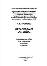 ГОО, Метапредмет Знание, Громыко Н.В., 2001