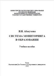 Система мониторинга в образовании, Абакумова Н.Н., 2018