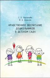 Нравственное развитие ребенка в дошкольном возрасте книги thumbnail