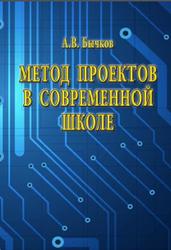 Метод проектов в современной школе, Второе издание, дополненное, Бычков А.В., 2018