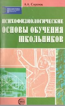 Психофизиологические основы обучения школьников, учебное пособие, Сиротюк А.Л., 2007