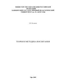 Теория и методика воспитания, учебно-методическое пособие для студентов и преподавателей, Исламова З.И., 2009