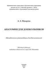 Анатомия для дошкольников, Методические рекомендации для воспитателей, Макарова А.А., 2019