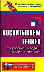 Воспитываем гениев, Творческие методики развития личности, Кутнякова Н.П., 2008