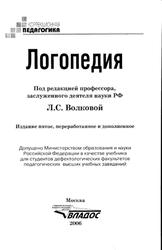 Логопедия, Волкова Л.С., 2006