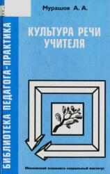 Культура речи учителя, Мурашов А.А., 2002