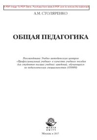 Общая педагогика, Столяренко А.М., 2017