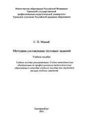 Методика составления тестовых заданий, Мамай С.П., 2001