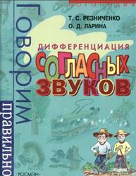 Дифференциация согласных звуков, Логопедический альбом, Резниченко Т.С., Ларина О.Д., 2004
