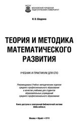 Теория и методика математического развития, Учебник и практикум для СПО, Шадрина И.В., 2019