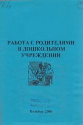 Работа с родителями в дошкольном учреждении, Пособие, Амасович Н.В., 2006