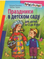 Праздники в детском саду: для детей 2-4 лет, Луконина Н.Н., 2007
