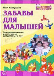 Забавы для малышей, Театрализованные развлечения для детей 2-3 лет, Картушина М.Ю., 2009