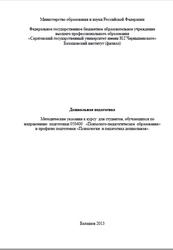 Дошкольная педагогика, Лобанова Е.А., 2013