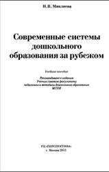 Современные системы дошкольного образования за рубежом, Микляева Н.В., 2011