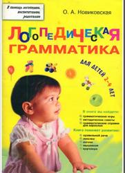 Логопедическая грамматика для малышей, Пособие дли занятий с детьми 2-4 лет, Новиковская О.А., 2004