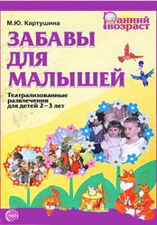 Забавы для малышей, Театрализованные развлечения для детей 2-3 лет, Картушина М.Ю., 2009